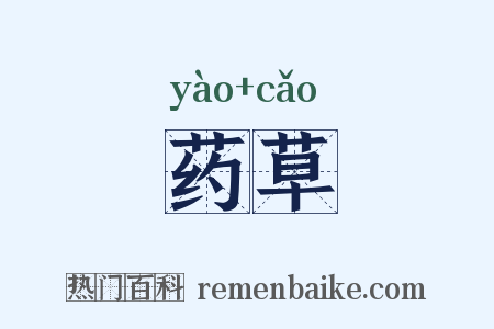药草是什么意思的图片